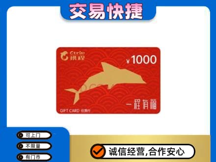 南岸区购物卡回收携程任我行卡.jpg