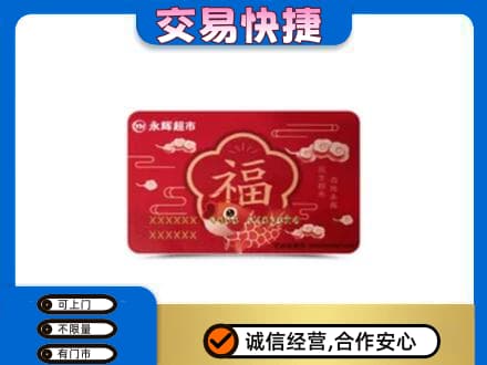 南岸区购物卡回收永辉超市卡.jpg