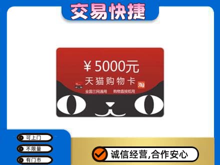 南岸区购物卡回收天猫卡.jpg