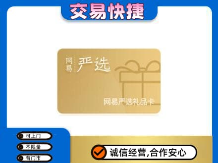 南岸区购物卡回收网易严选卡.jpg