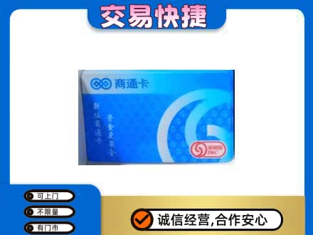 南岸区购物卡回收商通卡.jpg