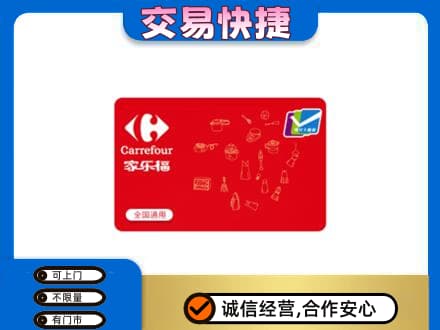 南岸区回收家乐福卡