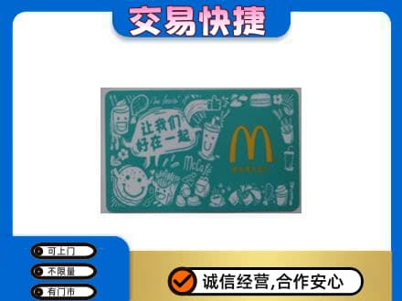南岸区购物卡回收麦当劳卡.jpg