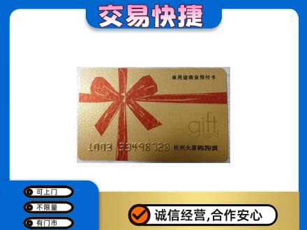 南岸区购物卡回收杭州大厦卡.jpg