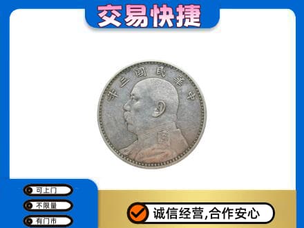 南岸区高价回收袁大头