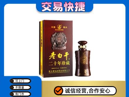 南岸区名酒回收老白干20年.jpg